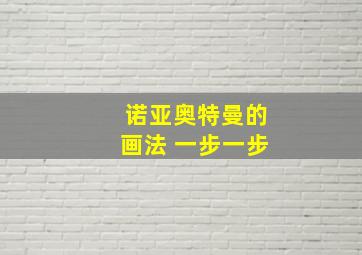 诺亚奥特曼的画法 一步一步